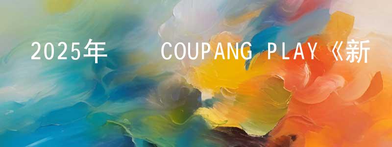 曾澈的個人主頁,2025年韓國COUPANG PLAY《新烏托邦》第08集[韓語中字]迅雷下載_深夜電影